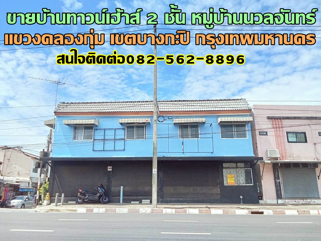 ขายบ้านทาวน์เฮ้าส์ 2 ชั้น หมู่บ้านนวลจันทร์