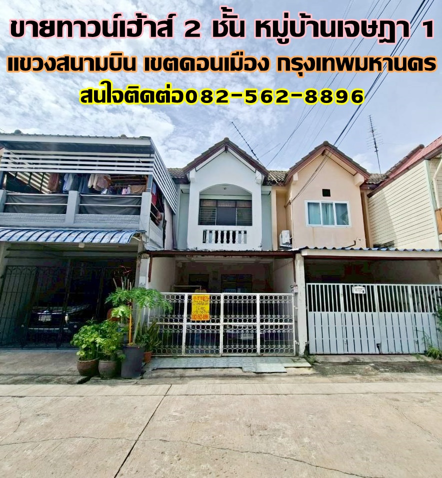 ขายทาวน์เฮ้าส์ 2 ชั้น หมู่บ้านเจษฎา1 ซอยพหลโยธิน71