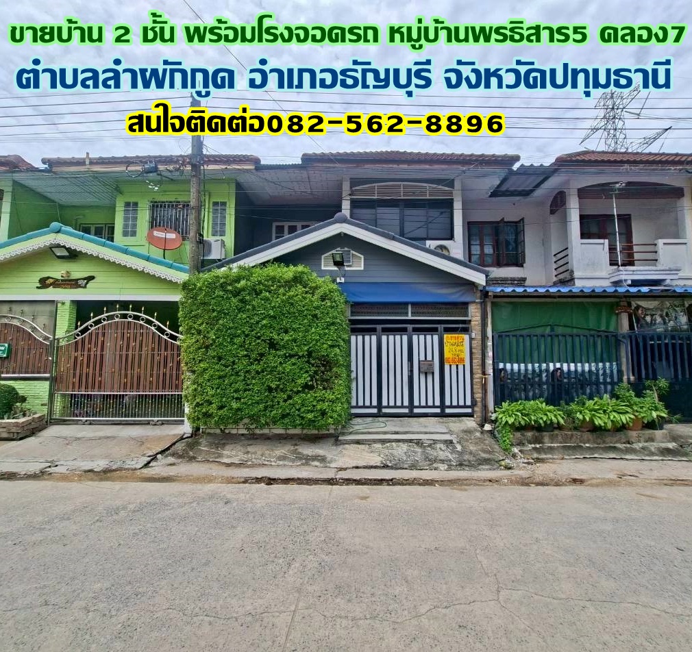 ขายบ้าน 2 ชั้น พร้อมโรงจอดรถ หมู่บ้านพรธิสาร5 คลอง7