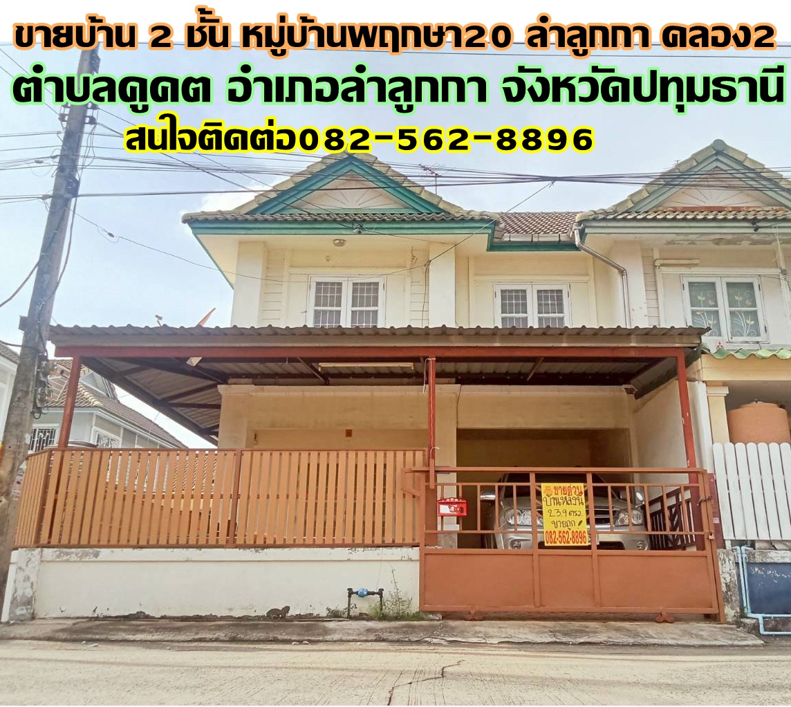 ขายบ้าน 2 ชั้น หมู่บ้านพฤกษา20 ลำลูกกา คลอง2 ถนนเสมาฟ้าคราม 