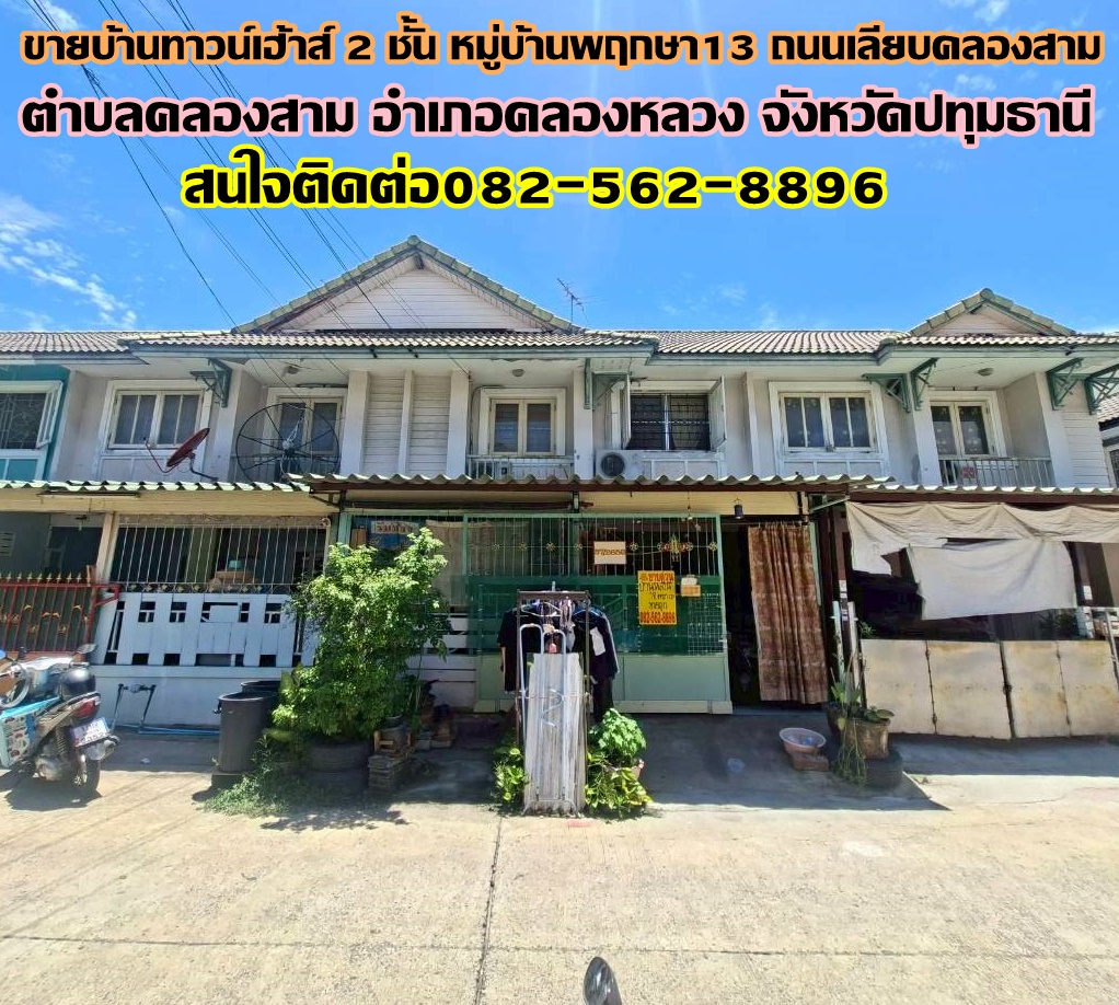 ขายบ้านทาวน์เฮ้าส์ 2 ชั้น หมู่บ้านพฤกษา13 ถนนเลียบคลองสาม 