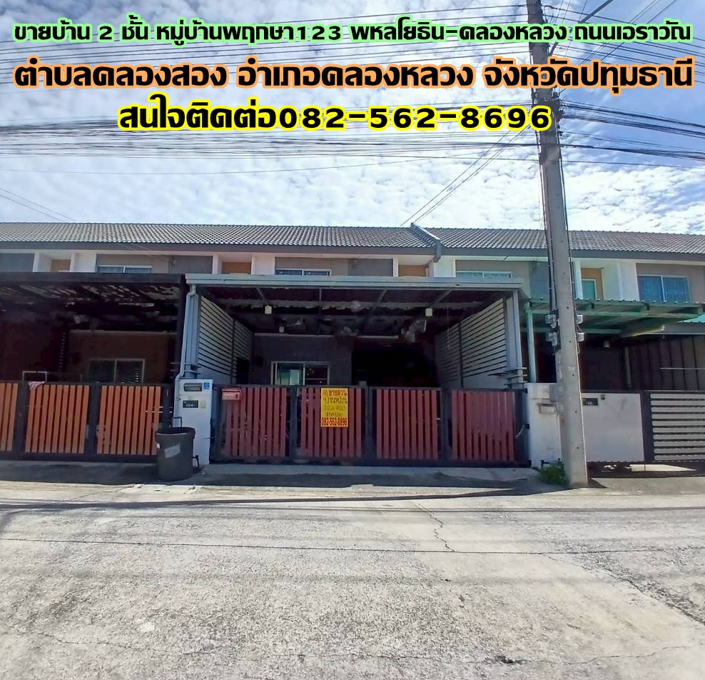ขายบ้าน 2 ชั้น หมู่บ้านพฤกษา123 พหลโยธิน-คลองหลวง 