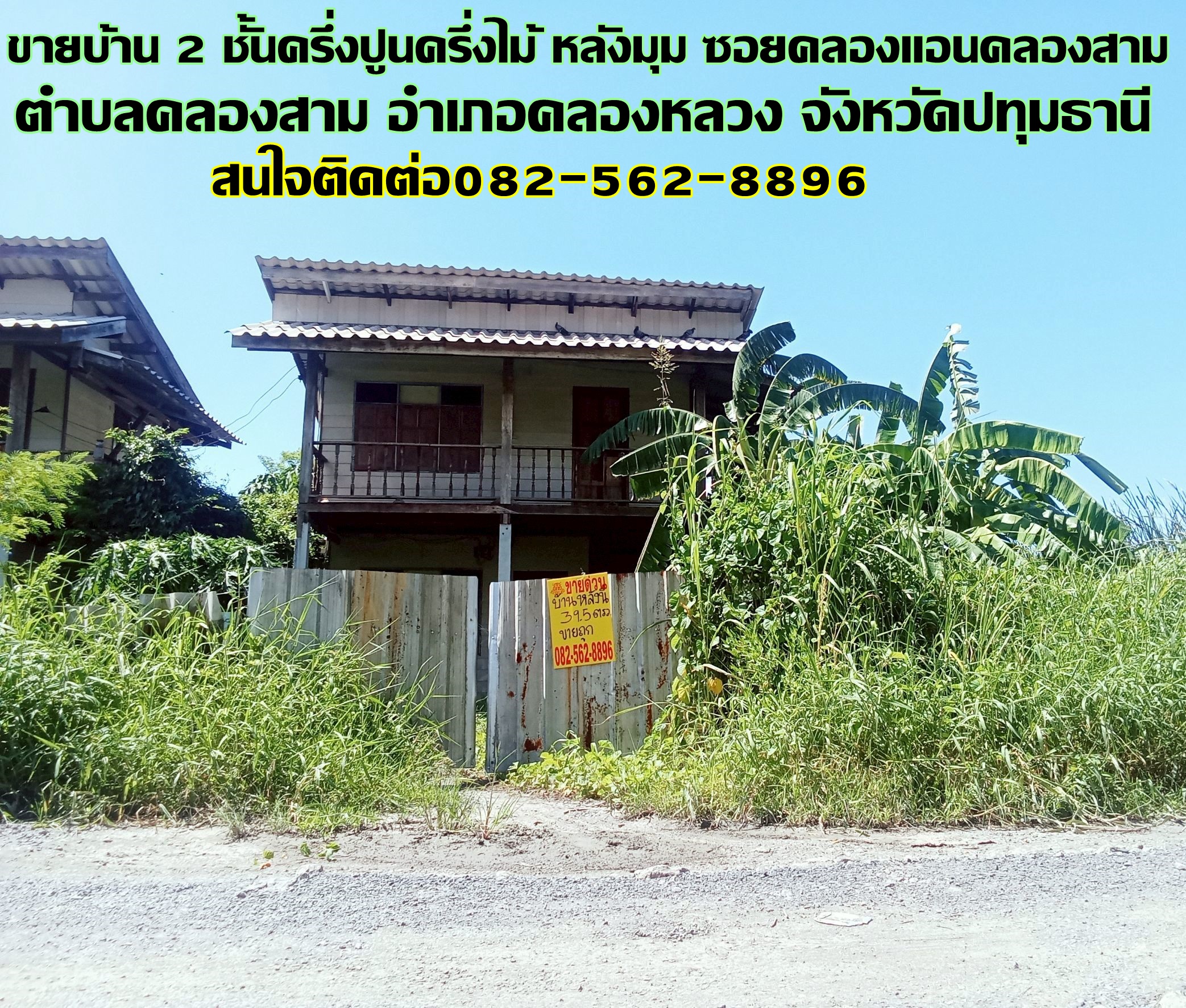 ขายบ้าน 2 ชั้น ครึ่งปูนครึ่งไม้ หลังมุม ซอยคลองแอนคลองสาม  
