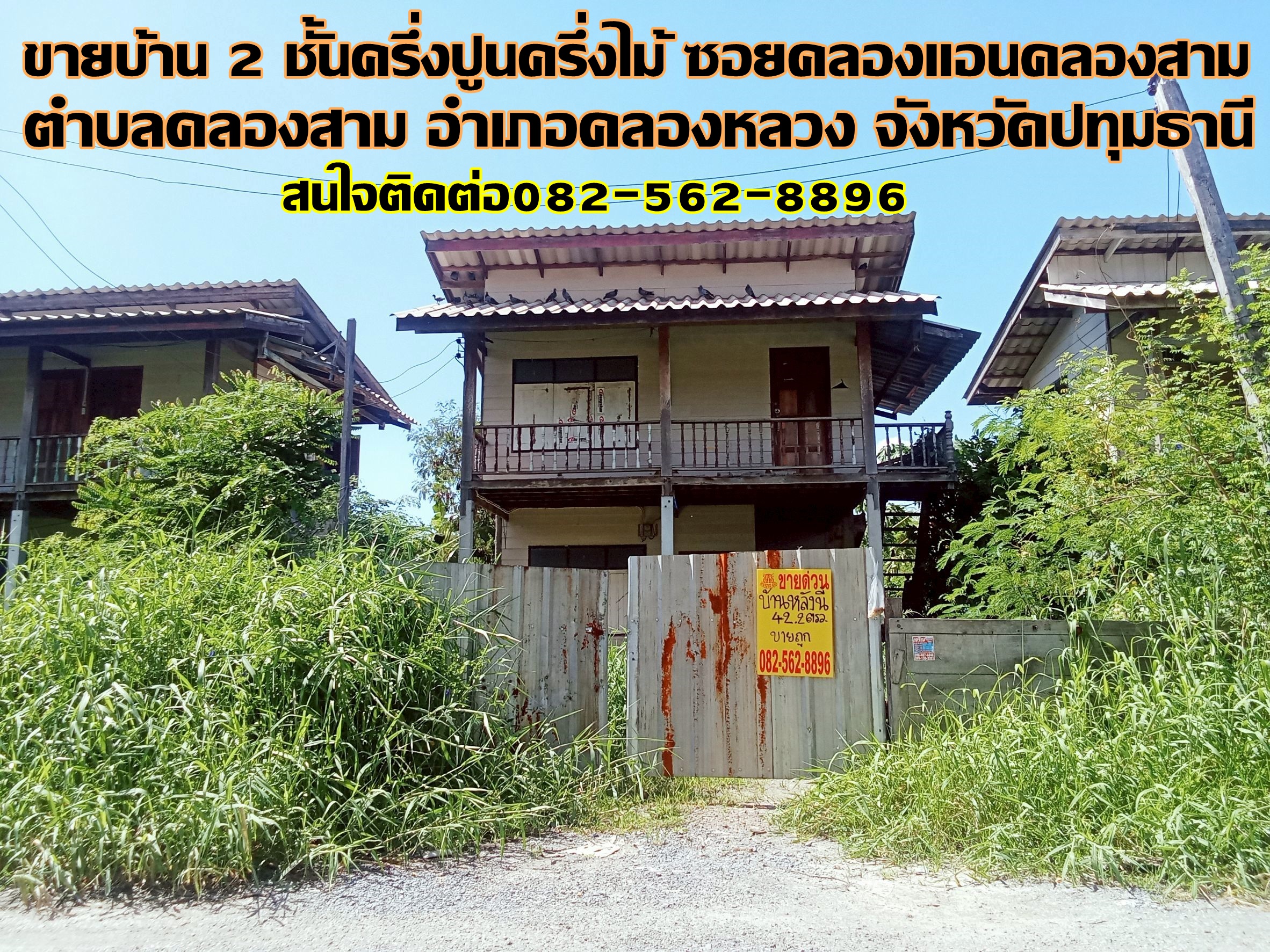 ขายบ้าน 2 ชั้น ครึ่งปูนครึ่งไม้ ซอยคลองแอนคลองสาม  