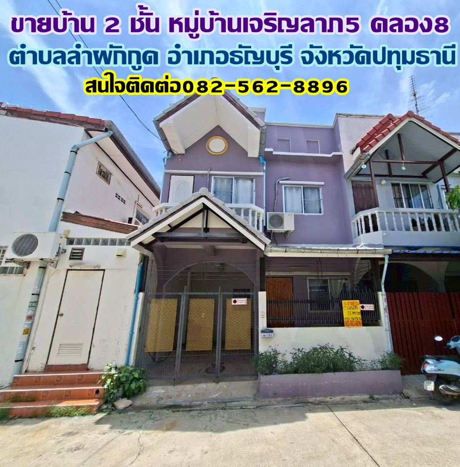 ขายบ้าน 2 ชั้น หมู่บ้านเจริญลาภ5 คลอง8 ธัญบุรี
