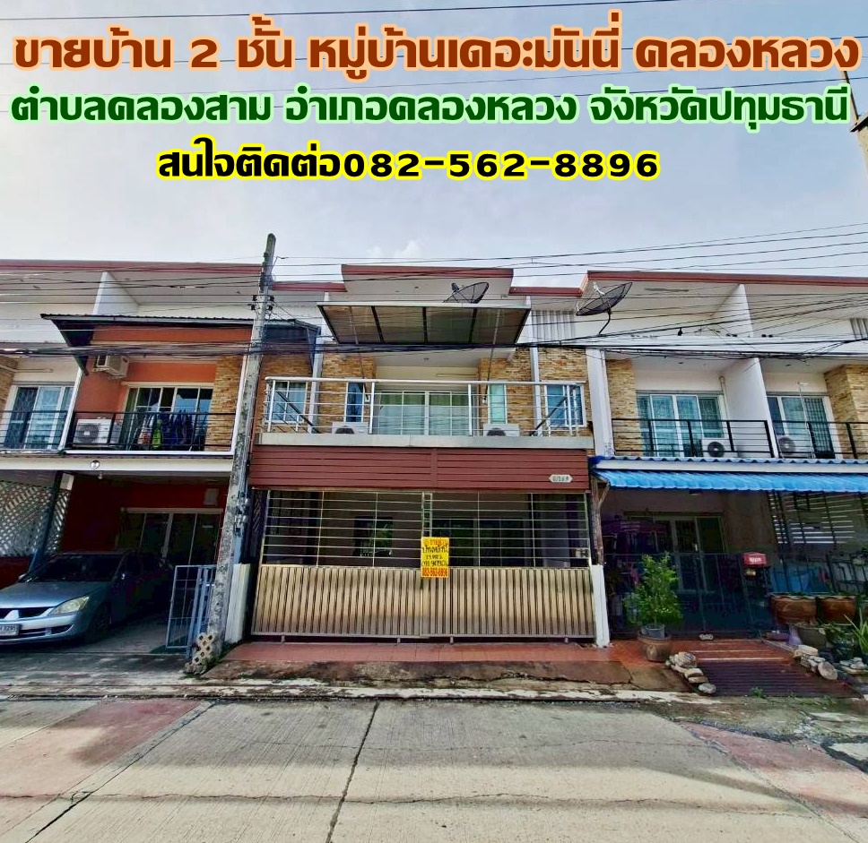ขายบ้าน 2 ชั้น หมู่บ้านเดอะมันนี่ คลองสาม คลองหลวง