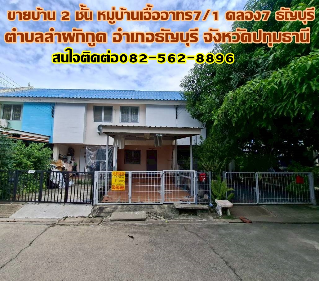 ขายบ้าน 2 ชั้น หมู่บ้านเอื้ออาทร7/1 คลอง7 ธัญบุรี ถนนรังสิต-นครนายก  
