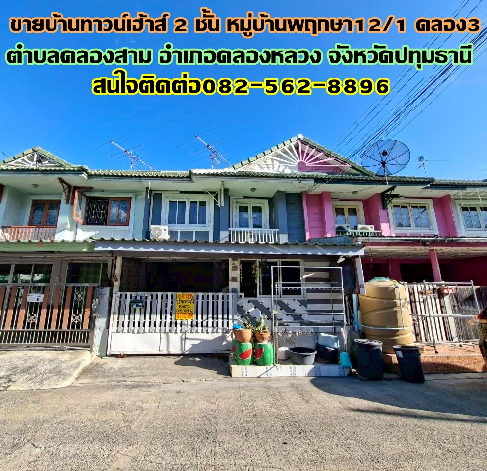 ขายบ้านทาวน์เฮ้าส์ 2 ชั้น หมู่บ้านพฤกษา12/1 คลอง3