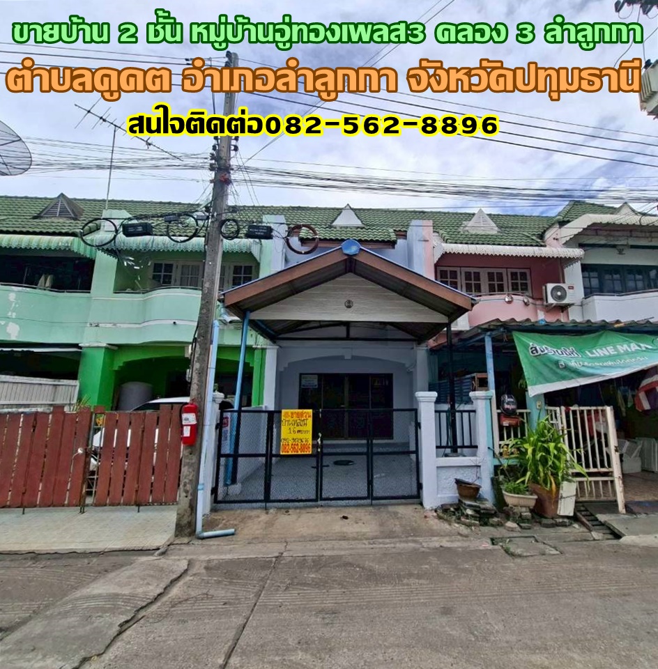 ขายบ้าน 2 ชั้น หมู่บ้านอู่ทองเพลส3 คลอง 3 ซอยเปียร์นนท์ ลำลูกกา