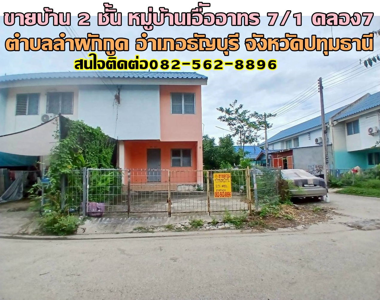 ขายบ้านเดี่ยว 2 ชั้น หมู่บ้านเอืัออาทร 7/1 คลอง7 ธัญบุรี