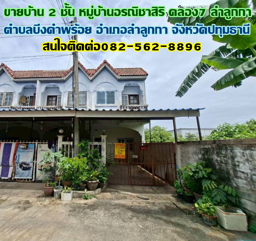 ขายบ้าน 2 ชั้น หมู่บ้านอรณิชาสิริ คลอง7 ลำลูกกา