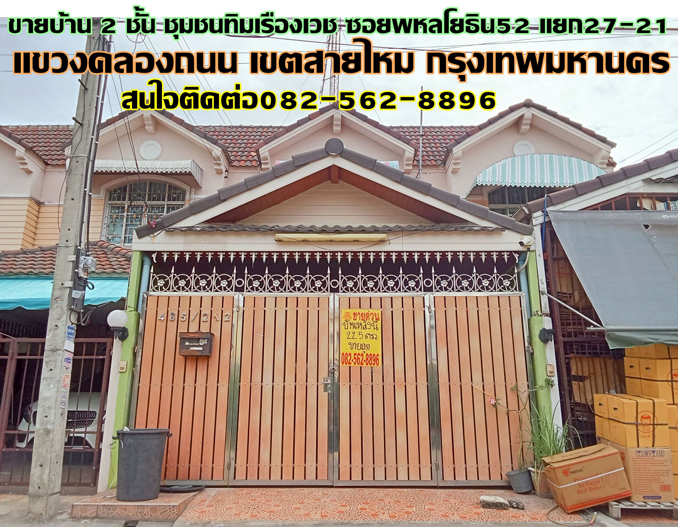 ขายบ้าน 2 ชั้น ชุมชนทิมเรืองเวช ซอยพหลโยธิน52 แยก27-21 