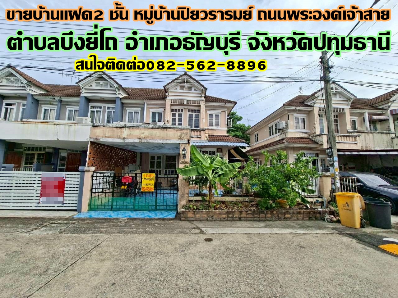 ขายบ้านแฝด 2 ชั้น หมู่บ้านปิยวรารมย์ ถนนพระองค์เจ้าสาย 
