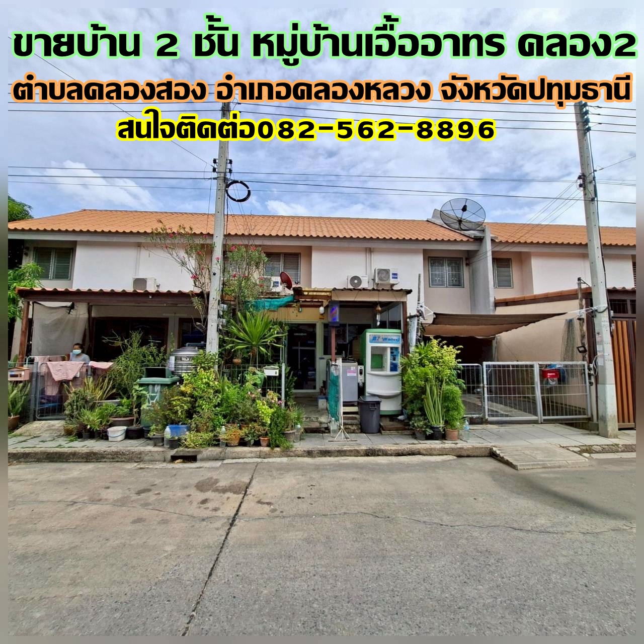 ขายบ้าน 2 ชั้น หมู่บ้านเอื้ออาทร คลอง2 คลองหลวง