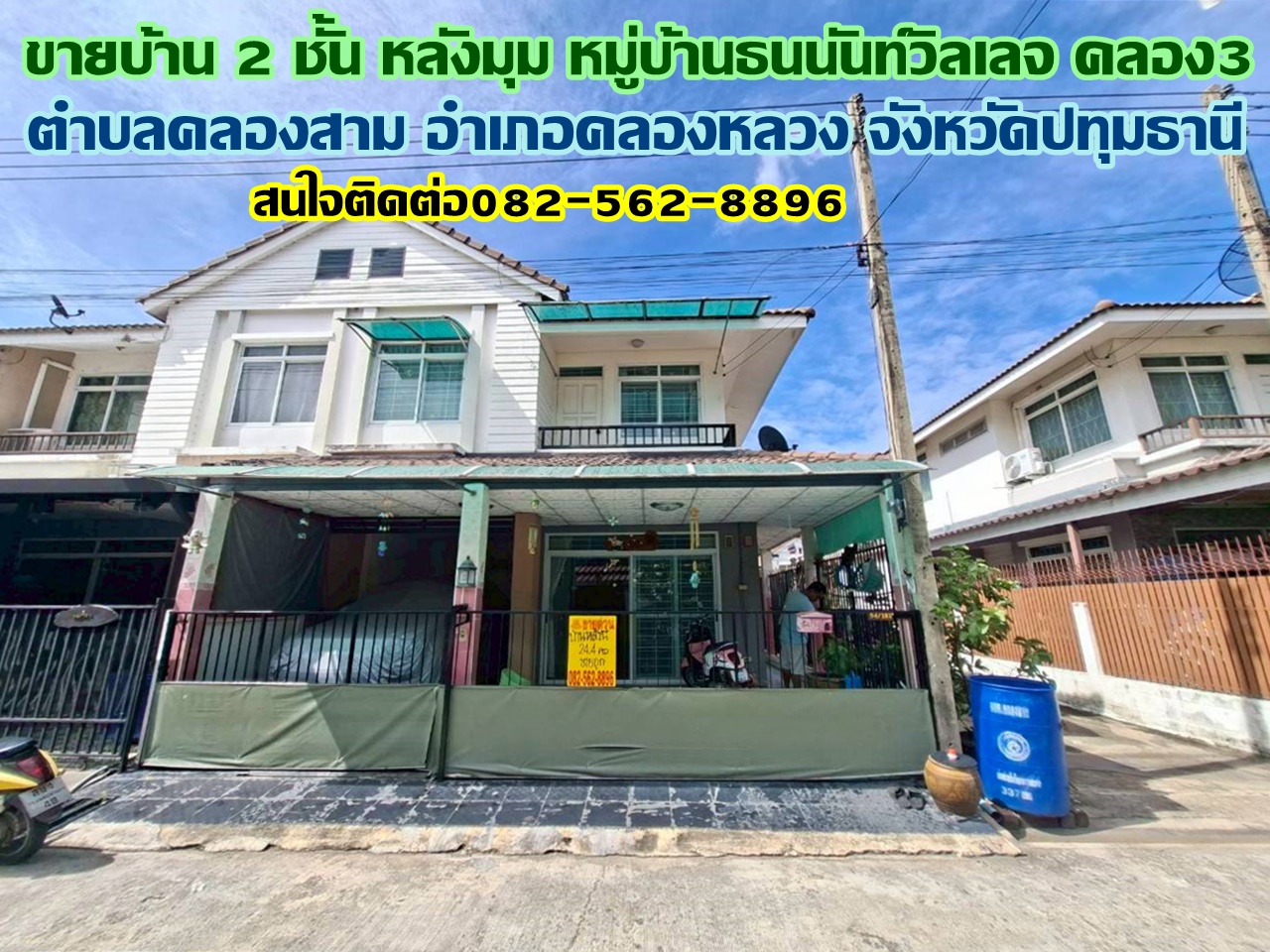 ขายบ้าน 2 ชั้น หลังมุม หมู่บ้านธนนันท์วิลเลจ คลอง3 คลองหลวง