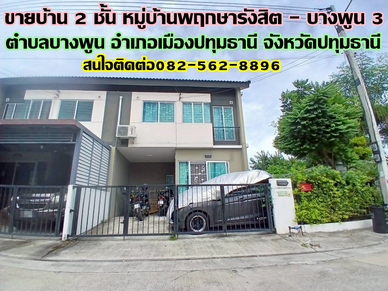 ขายบ้าน 2 ชั้น หมู่บ้านพฤกษารังสิต-บางพูน3 ถนนรังสิต-ปทุมธานี 