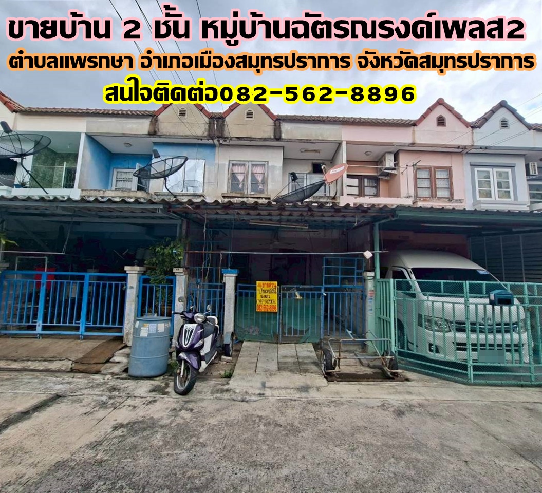 ขายบ้าน 2 ชั้น หมู่บ้านฉัตรณรงค์เพลส2 แพรกษา สมุทรปราการ