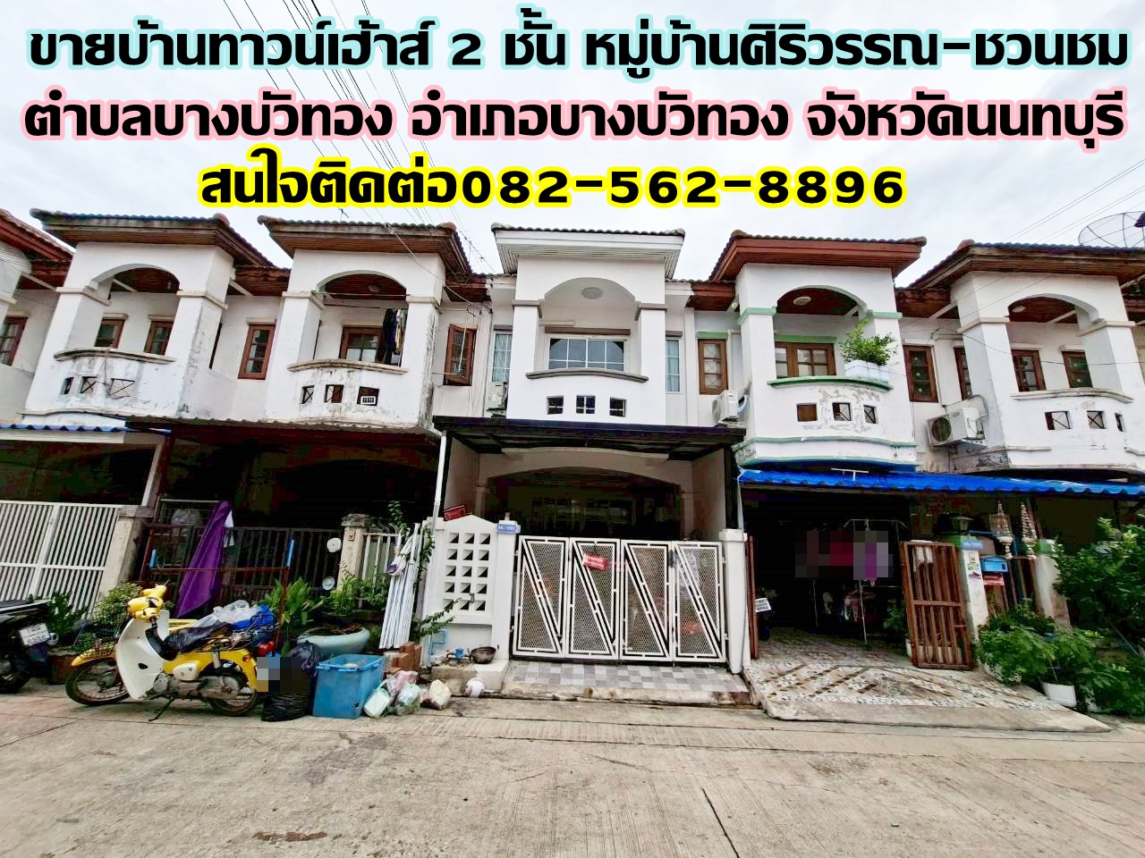 ขายบ้านทาวน์เฮ้าส์ 2 ชั้น หมู่บ้านศิริวรรณ-ชวนชม ถนนบางกรวย-ไทรน้อย 