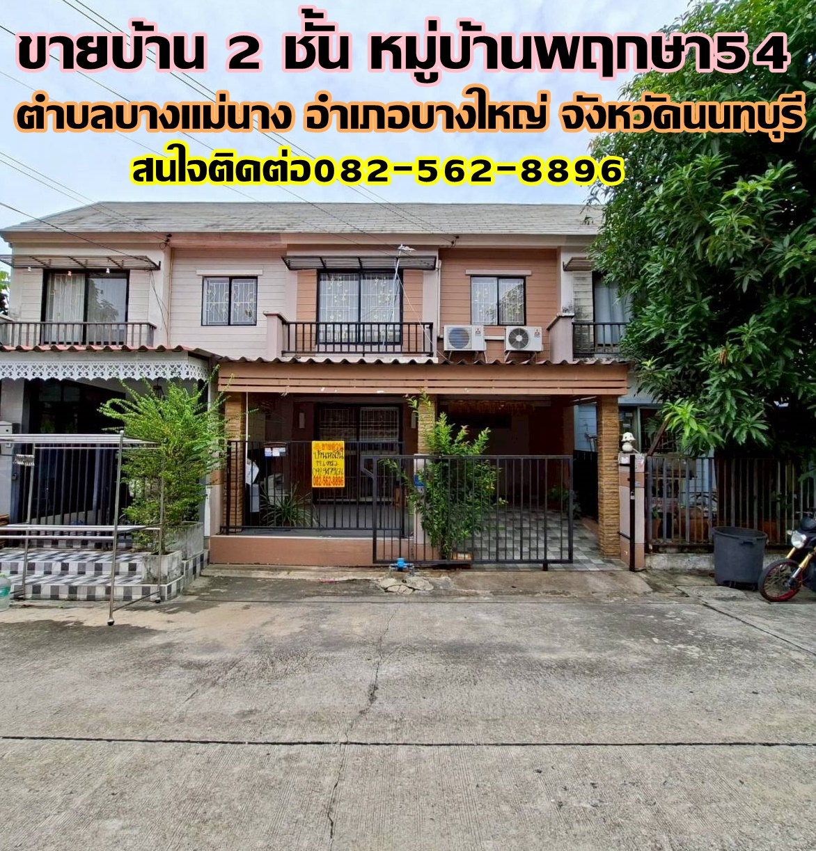 ขายบ้าน 2 ชั้น หมู่บ้านพฤกษา54 บางใหญ่ นนทบุรี