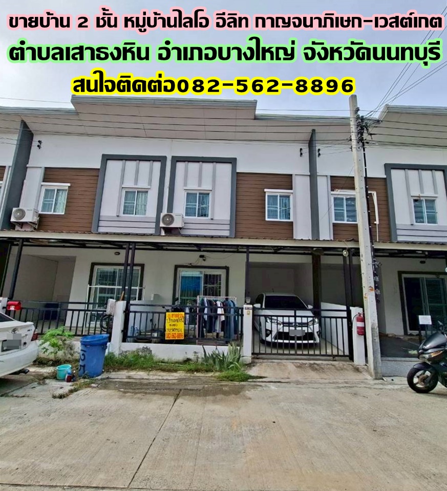 ขายบ้าน 2 ชั้น หมู่บ้านไลโอ อีลิท กาญจนาภิเษก-เวสต์เกต  