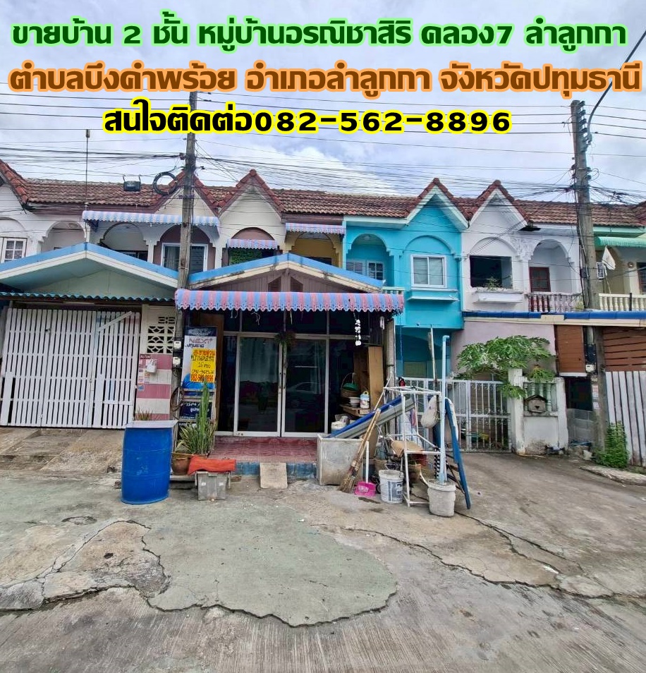 ขายบ้าน 2 ชั้น หมู่บ้านอรณิชาสิริ คลอง7 ลำลูกกา