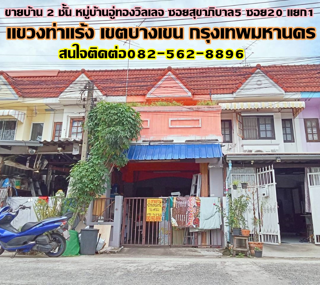 ขายบ้าน 2 ชั้น หมู่บ้านอู่ทองวิลเลจ ซอยสุขาภิบาล5 ซอย20 แยก1  