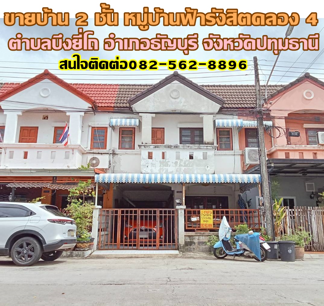 ขายบ้าน 2 ชั้น หมู่บ้านฟ้ารังสิตคลอง 4 ใกล้ทางด่วนวงแหวนมอเตอร์เวย์