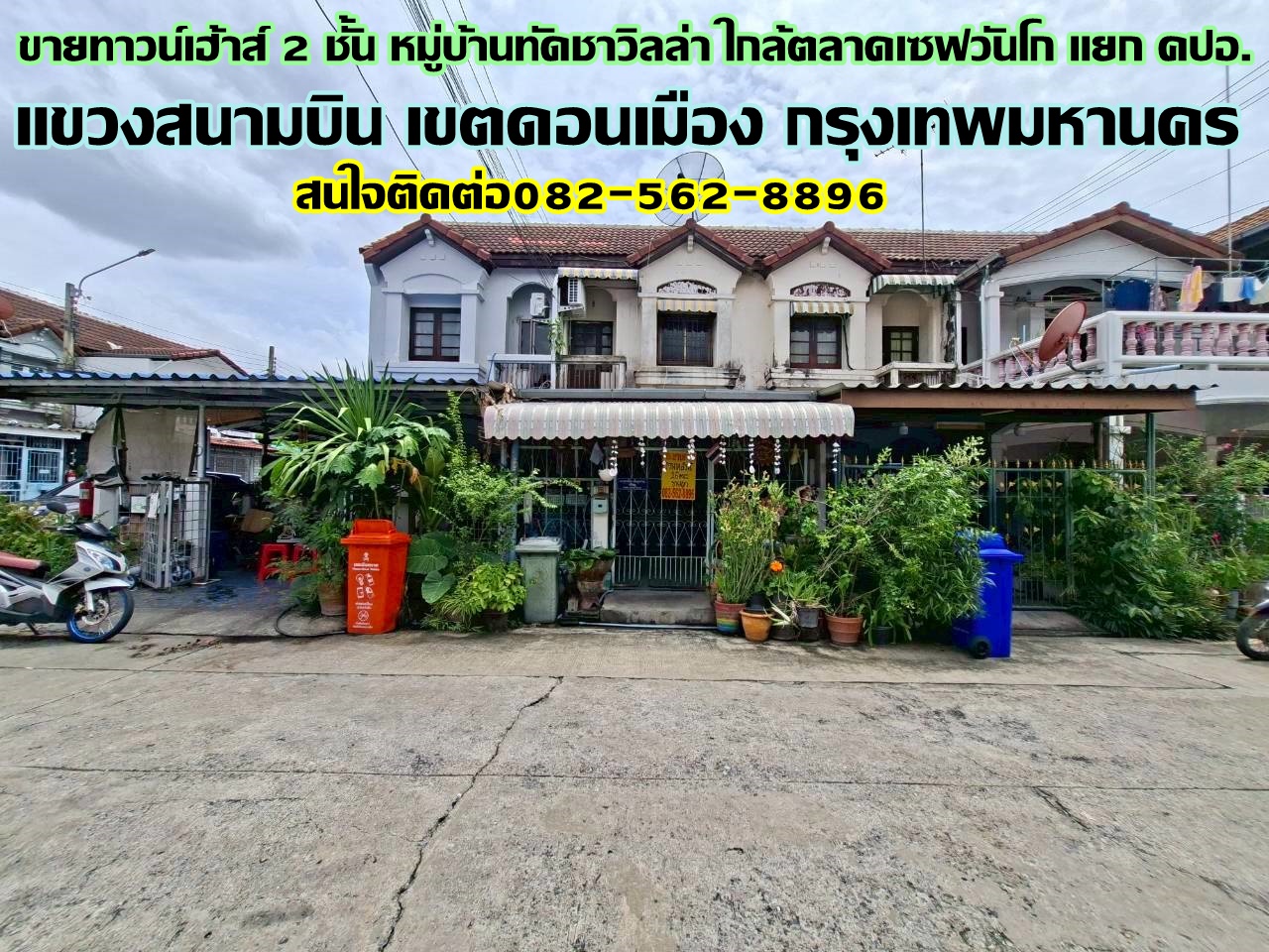 ขายทาวน์เฮ้าส์ 2 ชั้น หมู่บ้านทัดชาวิลล่า ใกล้ตลาดเซฟวันโก แยก คปอ.