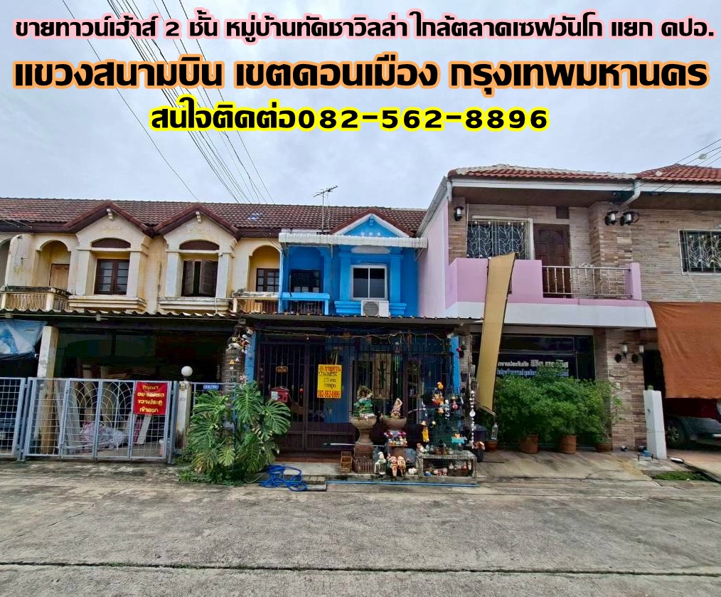 ขายทาวน์เฮ้าส์ 2 ชั้น หมู่บ้านทัดชาวิลล่า ใกล้ตลาดเซฟวันโก แยก คปอ.