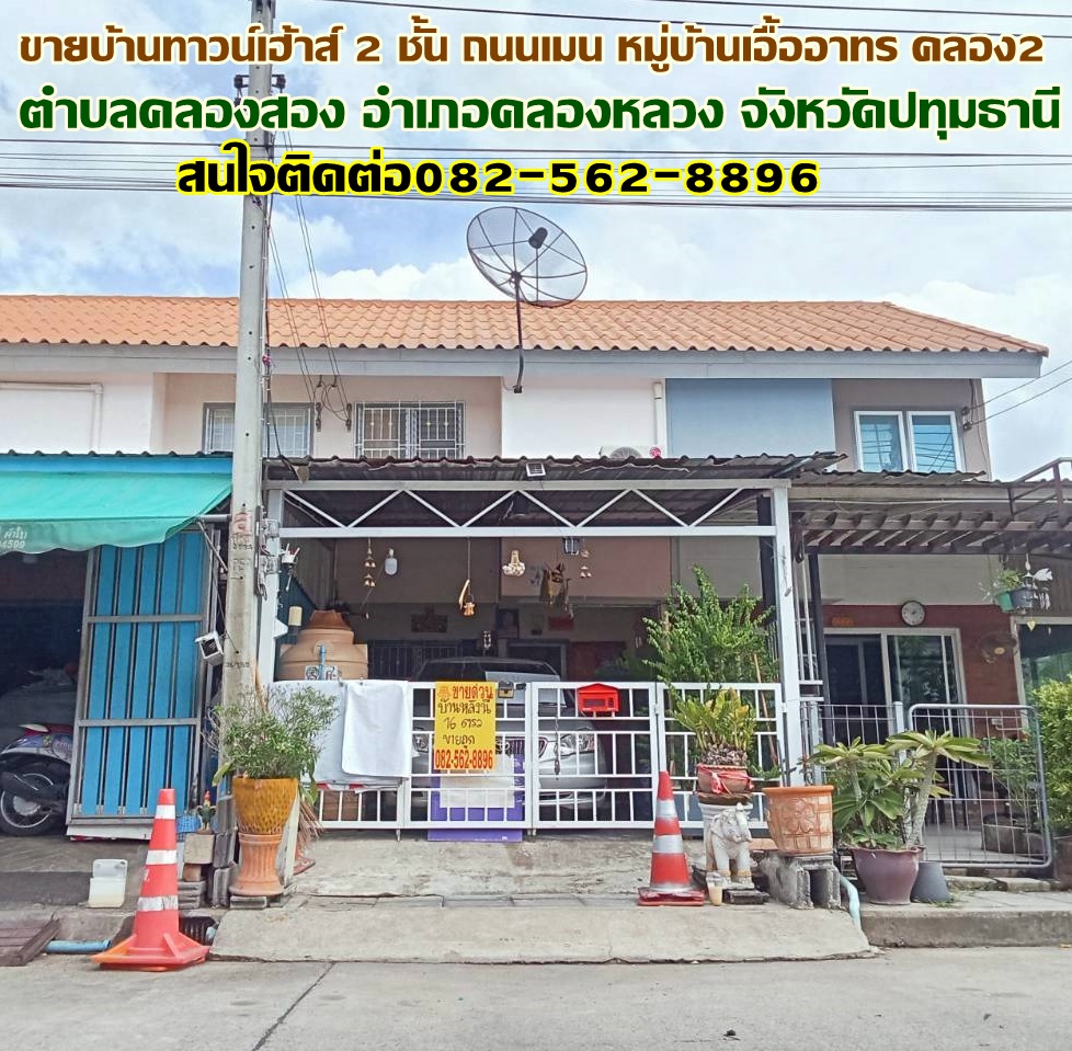 ขายบ้านทาวน์เฮ้าส์ 2 ชั้น ถนนเมน หมู่บ้านเอื้ออาทร คลอง2 