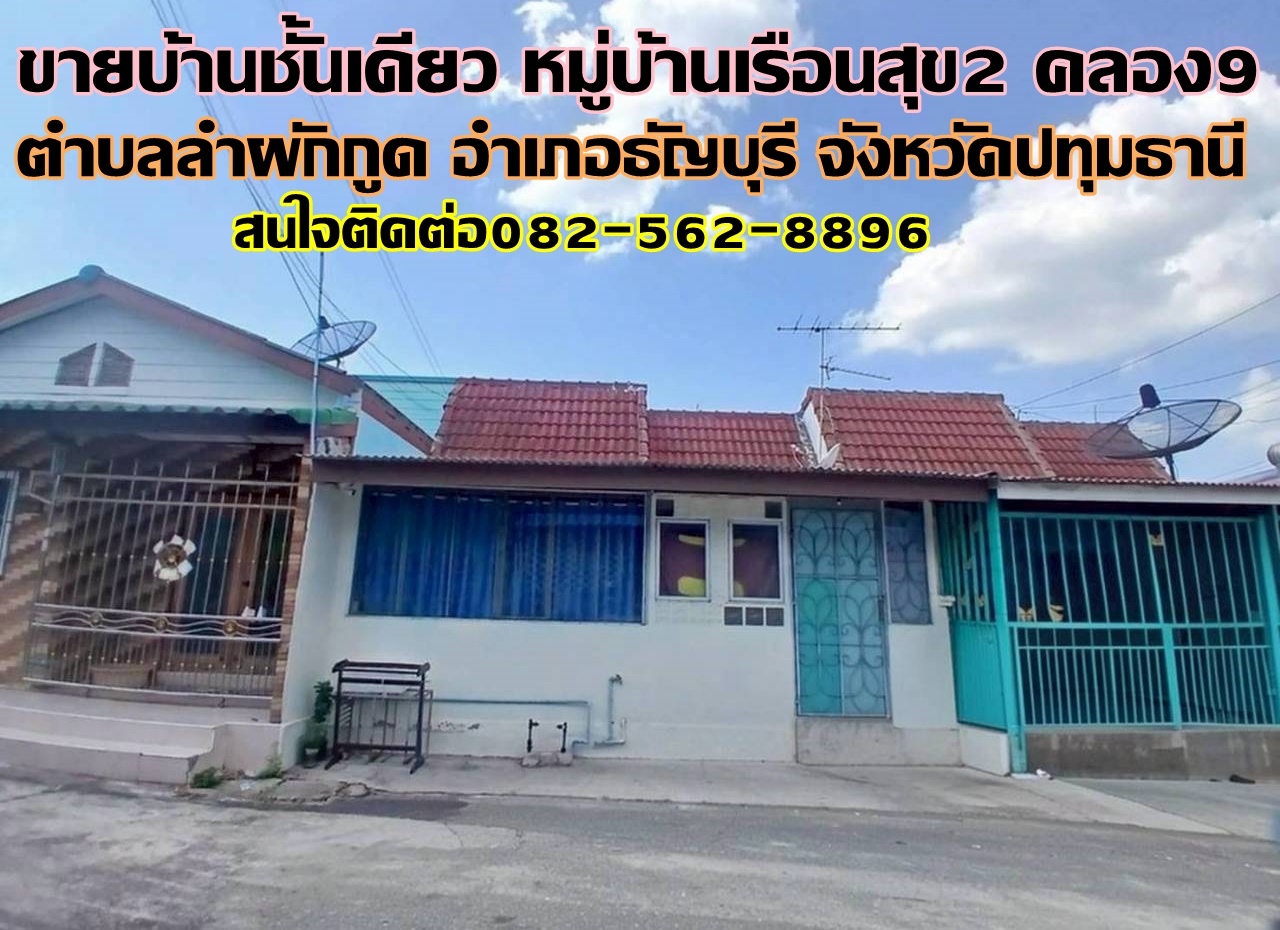 ขายบ้านชั้นเดียว หมู่บ้านเรือนสุข2 คลอง9 ธัญบุรี ปทุมธานี
