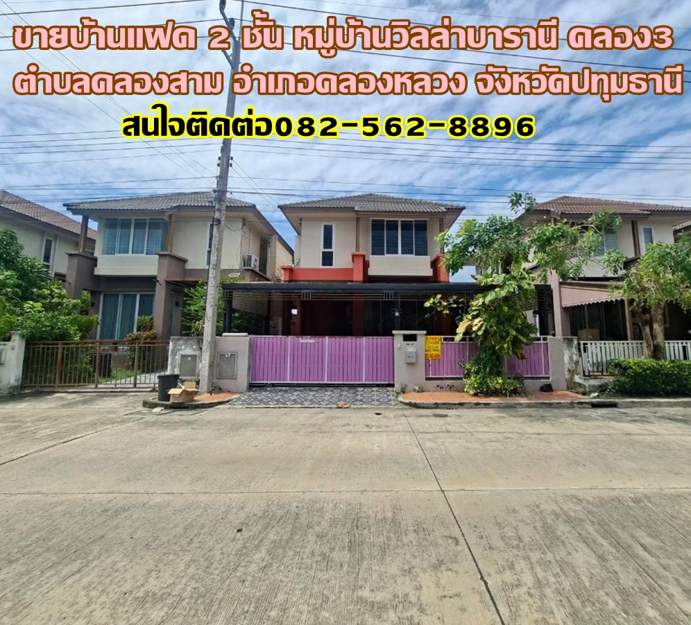 ขายบ้านแฝด 2 ชั้น หมู่บ้านวิลล่าบารานี คลอง3 คลองหลวง