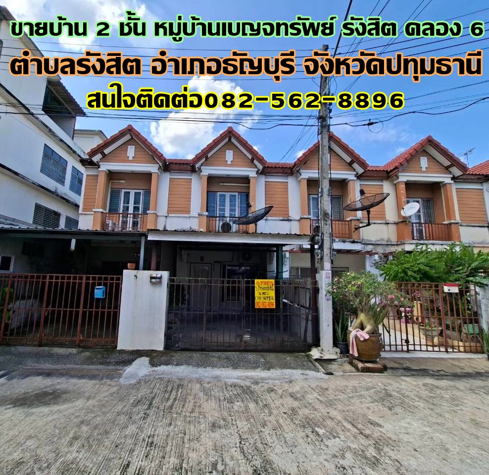 ขายบ้าน 2 ชั้น หมู่บ้านเบญจทรัพย์ รังสิต คลอง 6  