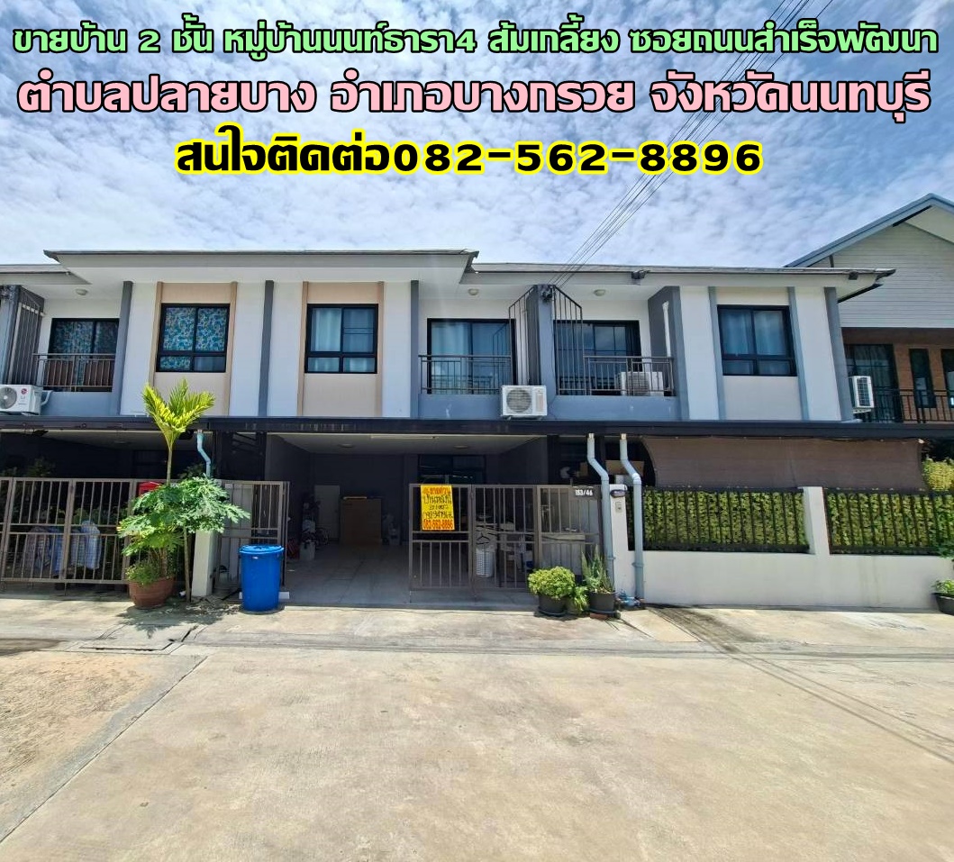 ขายบ้าน 2 ชั้น หมู่บ้านนนท์ธารา4 ส้มเกลี้ยง ซอยถนนสำเร็จพัฒนา 