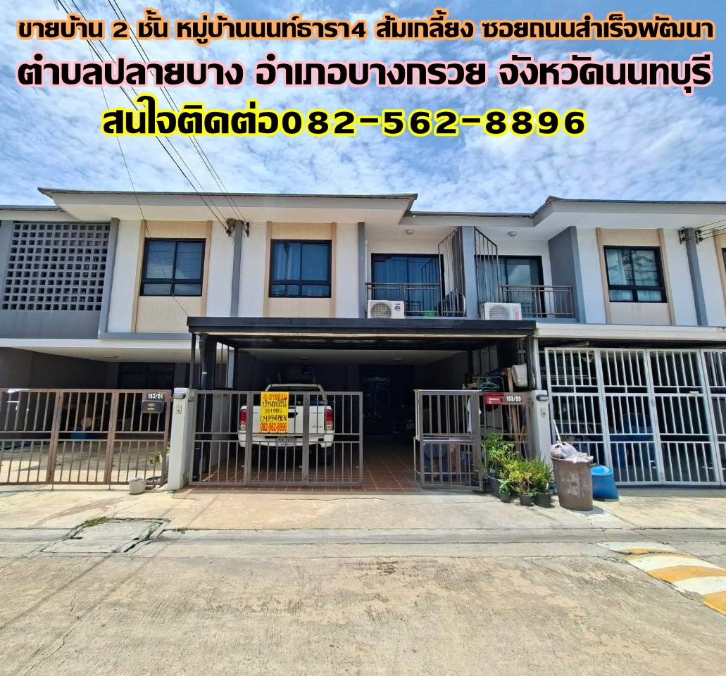 ขายบ้าน 2 ชั้น หมู่บ้านนนท์ธารา4 ส้มเกลี้ยง ซอยถนนสำเร็จพัฒนา 