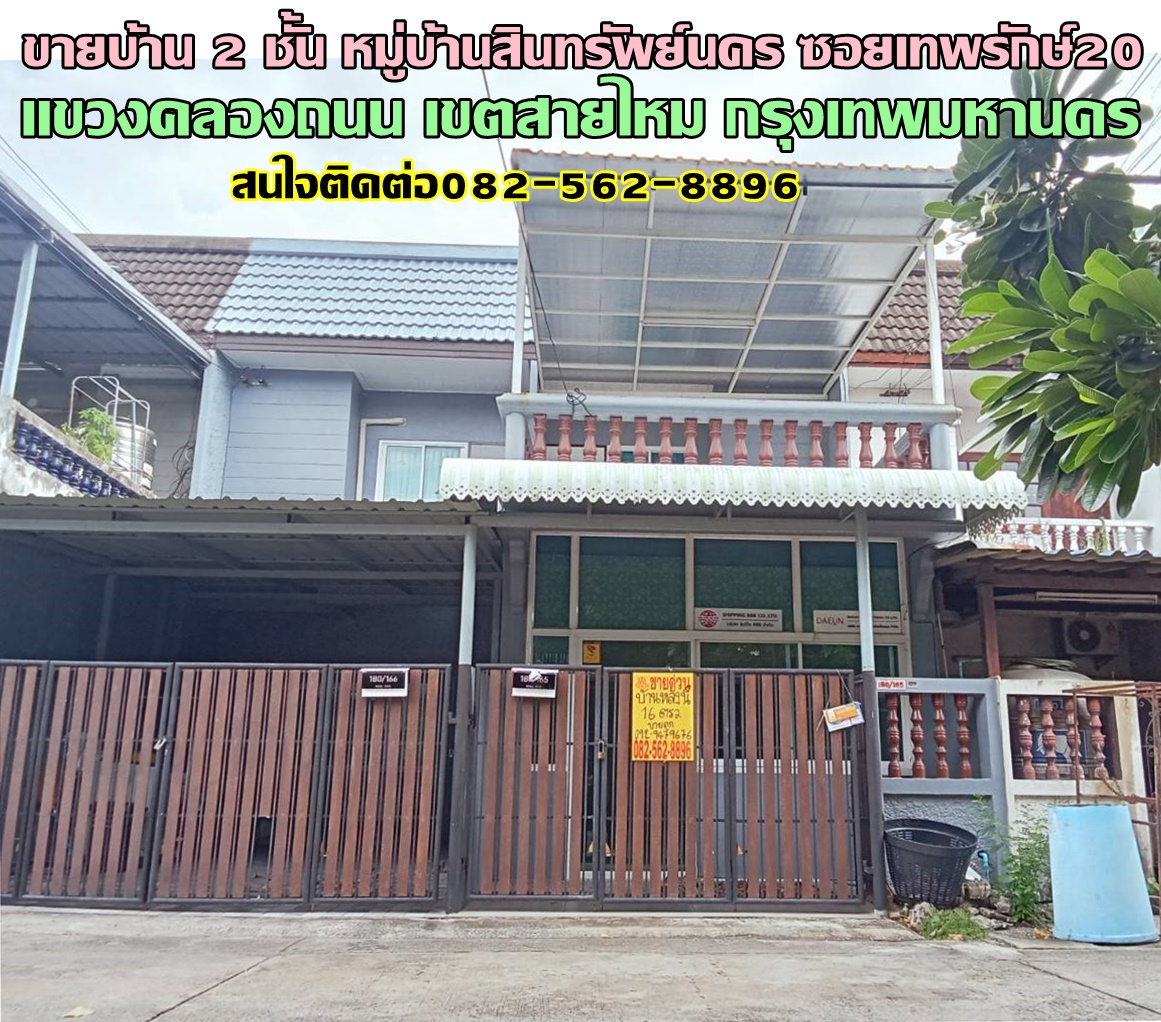 ขายบ้าน 2 ชั้น หมู่บ้านสินทรัพย์นคร ซอยเทพรักษ์20  