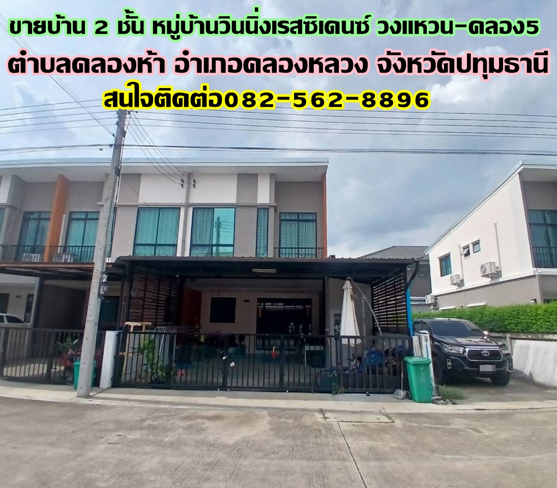 ขายบ้าน 2 ชั้น หมู่บ้านวินนิ่งเรสซิเดนซ์ วงแหวน-คลอง5 ถนนเลียบคลอง 5 ตะวันตก 