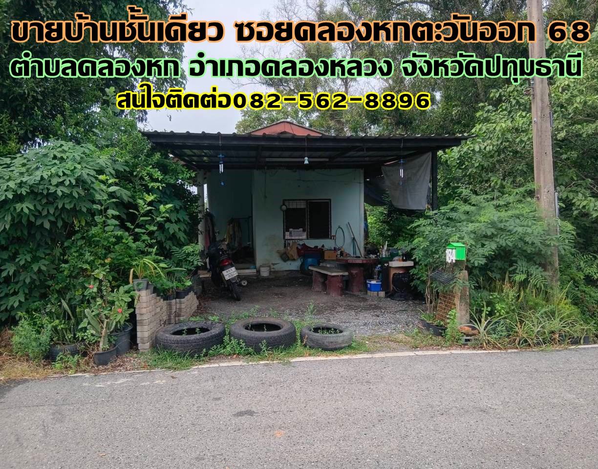 ขายบ้านชั้นเดียว ซอยคลองหกตะวันออก68