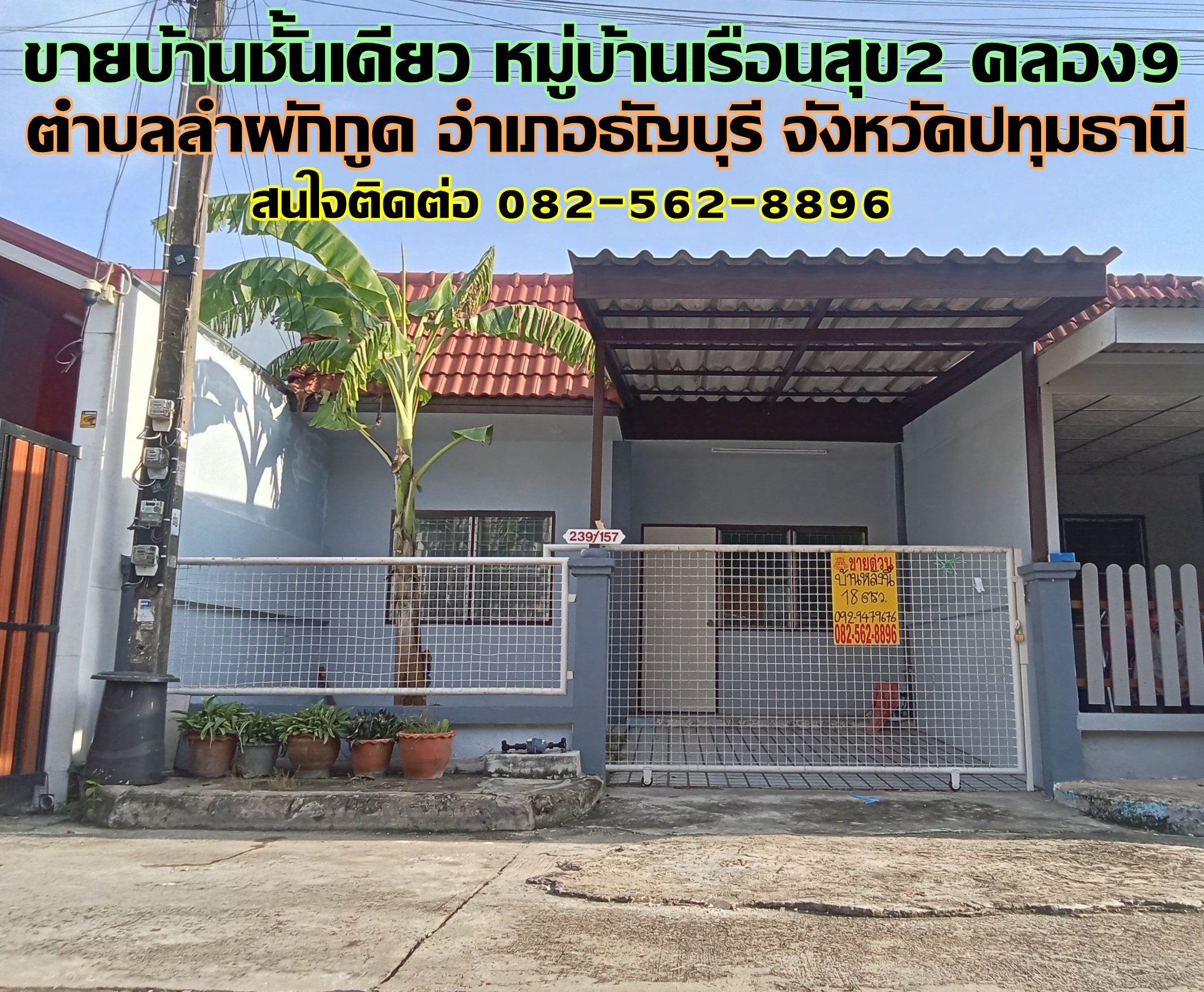 ขายบ้านชั้นเดียว หมู่บ้านเรือนสุข2 คลอง9 ธัญบุรี