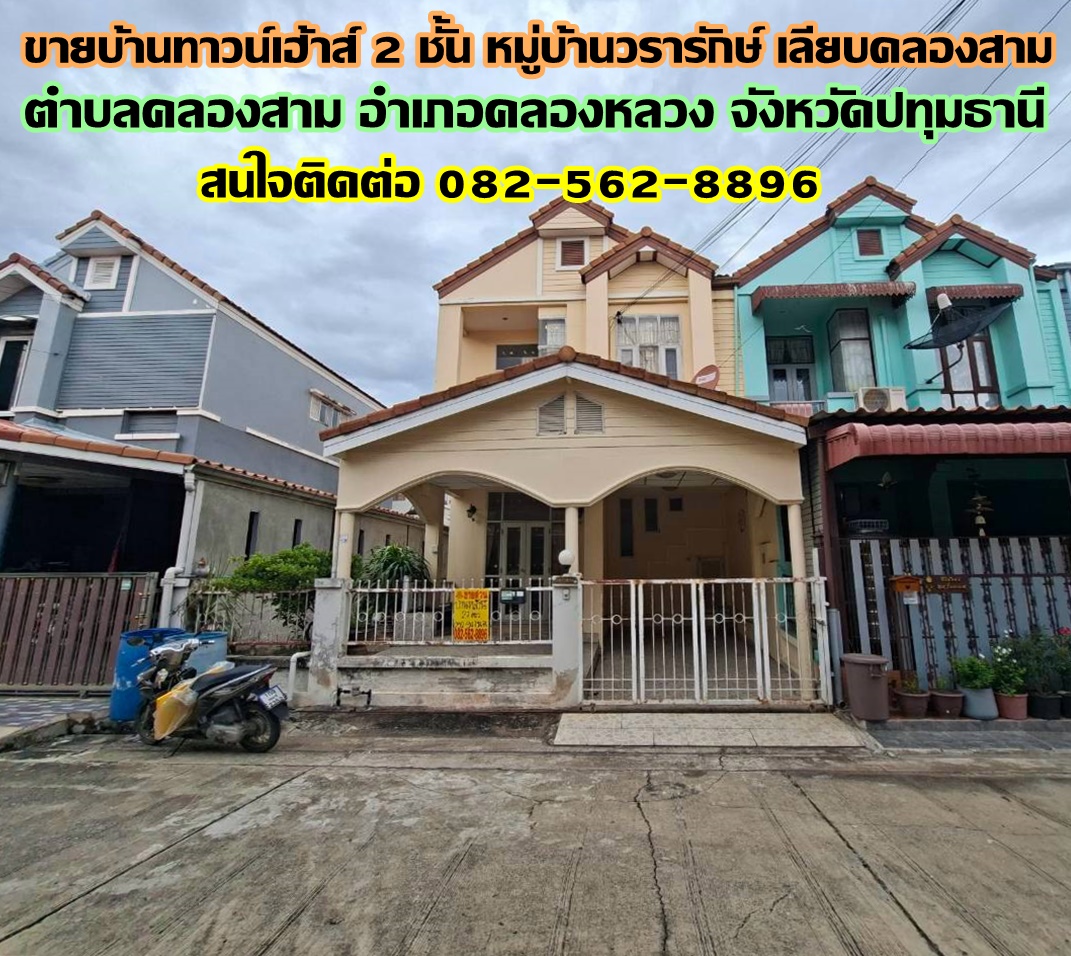 ขายบ้านทาวน์เฮ้าส์ 2 ชั้น หมู่บ้านวรารักษ์ เลียบคลองสาม 
