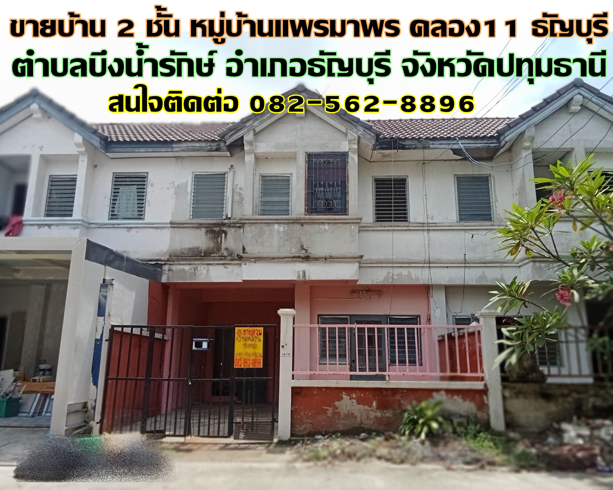 ขายบ้าน 2 ชั้น หมู่บ้านแพรมาพร คลอง11 ธัญบุรี